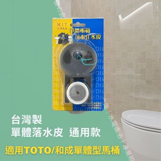 臺灣製 單體馬桶水箱落水皮 止水皮 通用型 適用TOTO 和成單體型馬桶