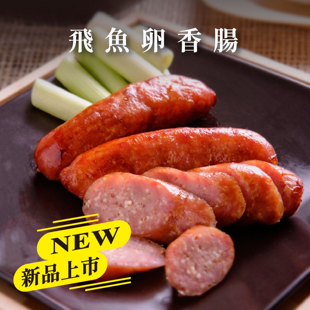 【創鮮家嚴選】飛魚卵香腸300g｜台灣豬｜飛魚卵