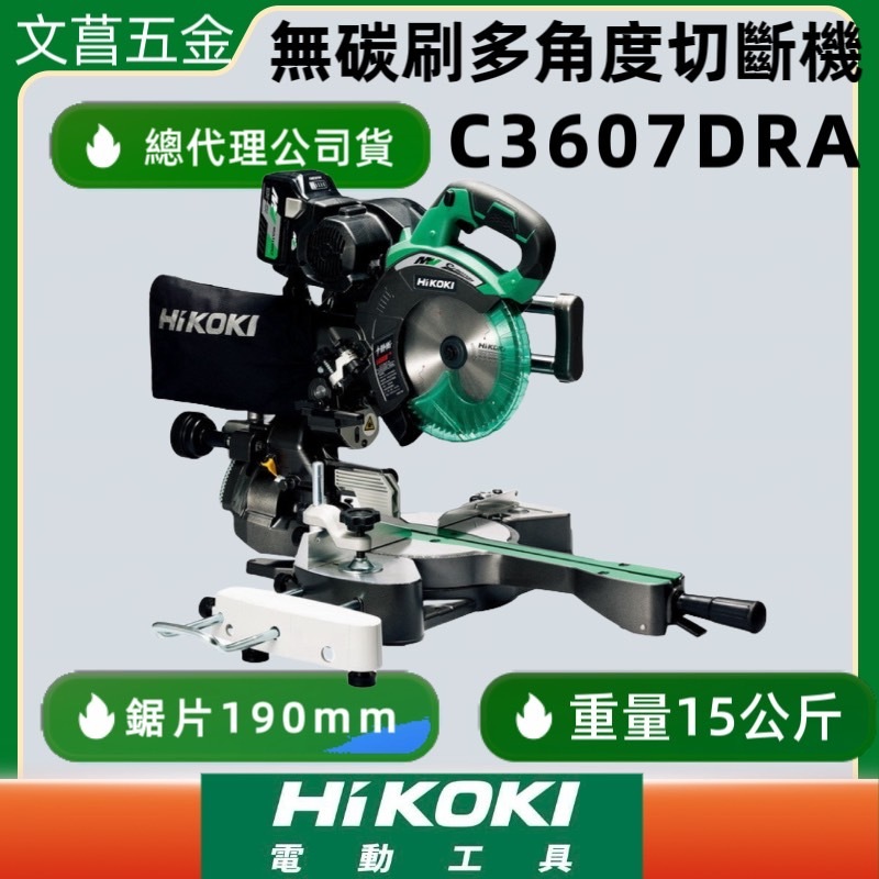 文菖五金C3607DRA 日本製 HIKOKI 7吋 36V 無刷多角度切斷機 角切機 切斷機 角度機 BSL36A18
