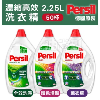 『油省到』(附發票可刷卡)(超商取貨限1瓶) 寶瀅 PERSIL 超濃縮 高效洗衣精 2.25L (50杯) 共3款