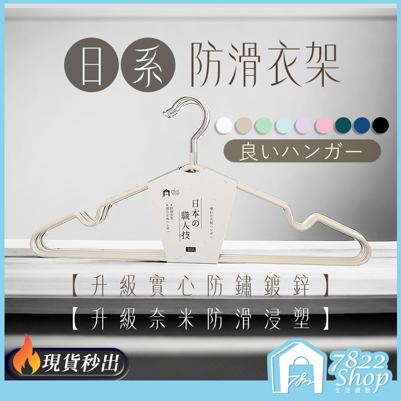 🔥秒出【台灣公司現貨】防滑衣架 衣架 防滑曬衣架 不鏽鋼衣架 不銹鋼衣架 曬衣架 掛衣架 晾衣架 洗衣架 止滑衣架