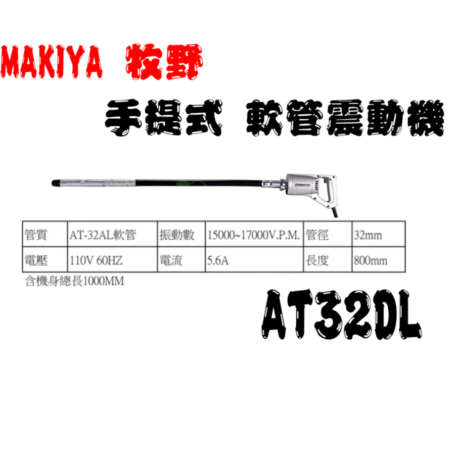台灣製造MAKIYA 牧野 AT-32DL 手提式軟管震動機 手持水泥震動棒32mm*1M