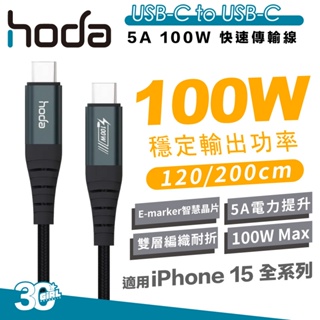 hoda 100W USB C to C PD 充電線 快充線 傳輸線 iPhone 15 pro max plus