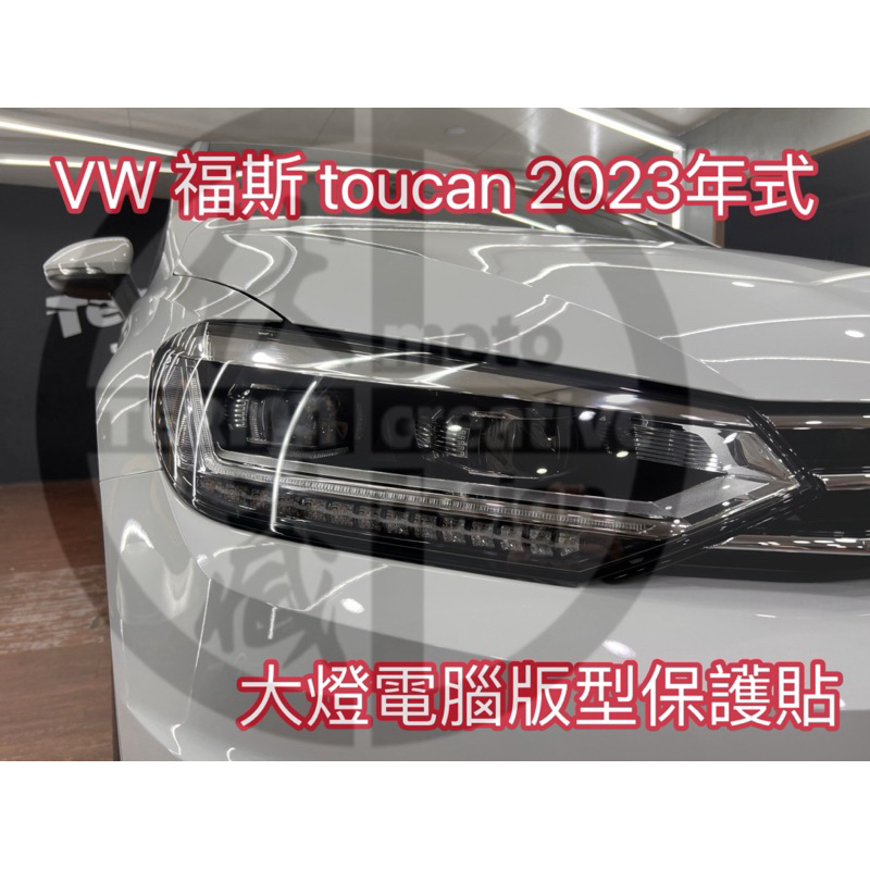 福斯汽車 VW Touran 2023年式樣 大燈版貼 霧燈版貼