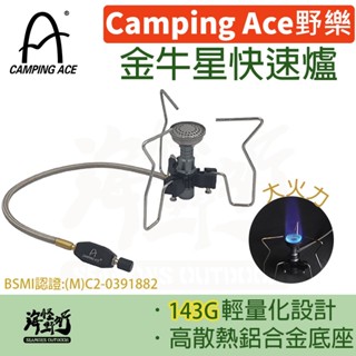 《Camping Ace 野樂》 - 金牛星快速爐【海怪野行】ARC-2109 露營必備 野炊 瓦斯爐 黑化風