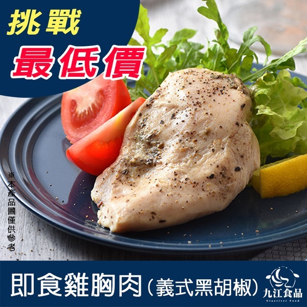 【九江食品】卜蜂即食雞胸肉(義式黑胡椒)／220g／1500免運／台灣／雞胸／雞胸肉／雞肉／沙拉／輕食／即食／冷凍食品