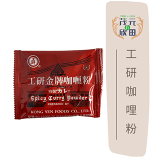 欣田食品 工研咖哩粉 咖哩粉 10g 小包方便使用