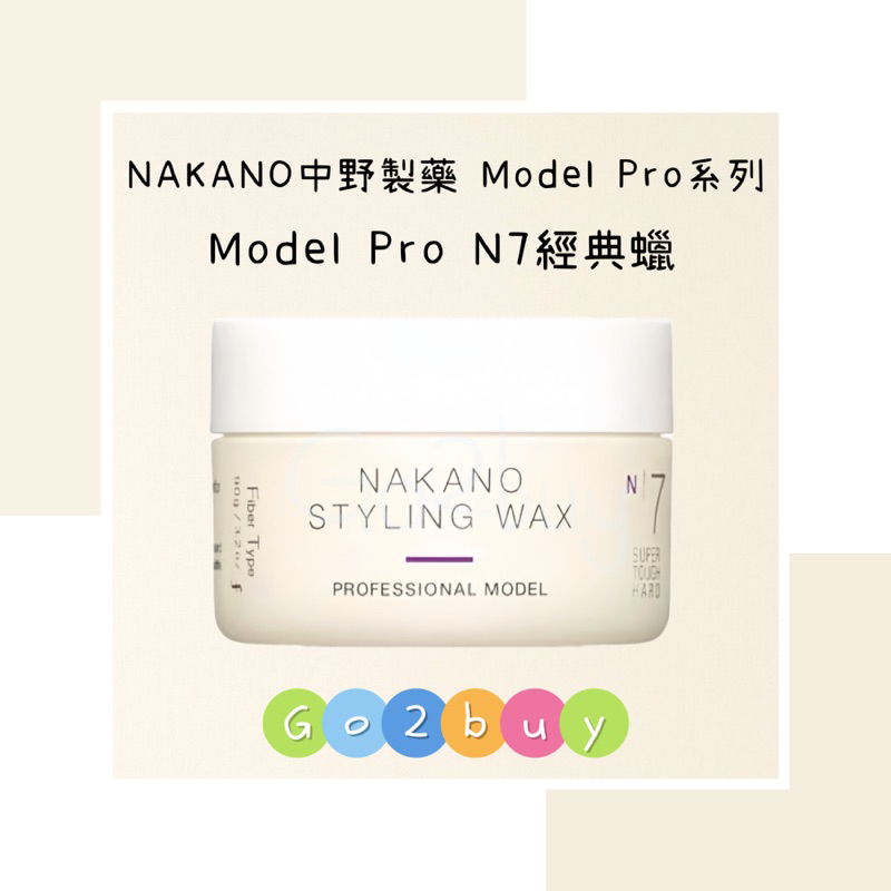 ㊣公司貨㊣【NAKANO 中野製藥】Model Pro系列 N7經典蠟 90ml