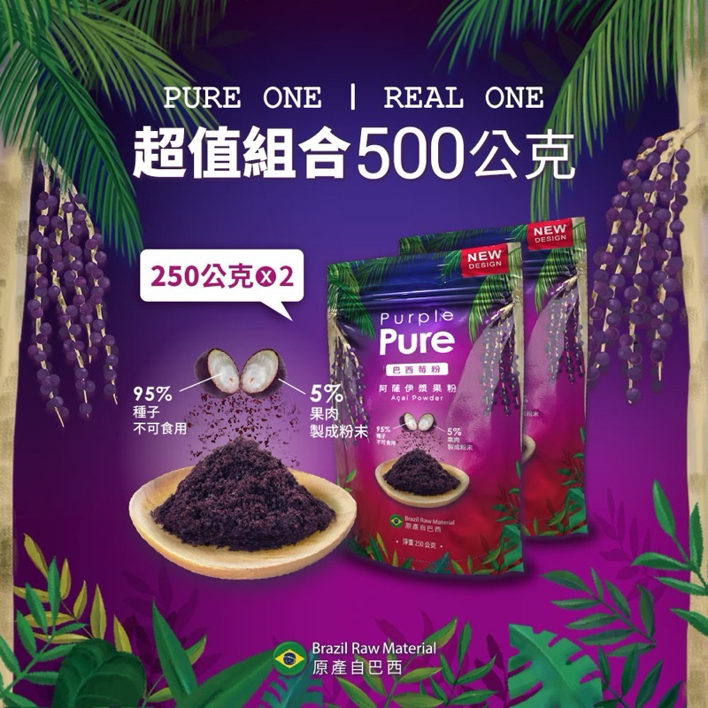 【現貨免運】兩袋組合500克Purple Pure Acai 阿薩伊漿果粉 巴西莓粉 無糖無添加2025/09
