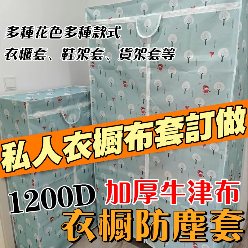 【客製化】衣櫥防塵套 1200D加厚牛津布 簡易衣櫃防塵罩 鞋架防塵 防曬防水防潮 衣櫥布套 鞋櫃防塵