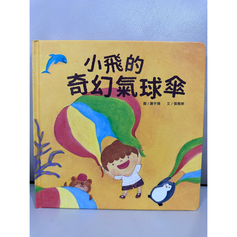 ［二手］伴我童年 小班 故事書（上）—小飛的奇幻氣球傘