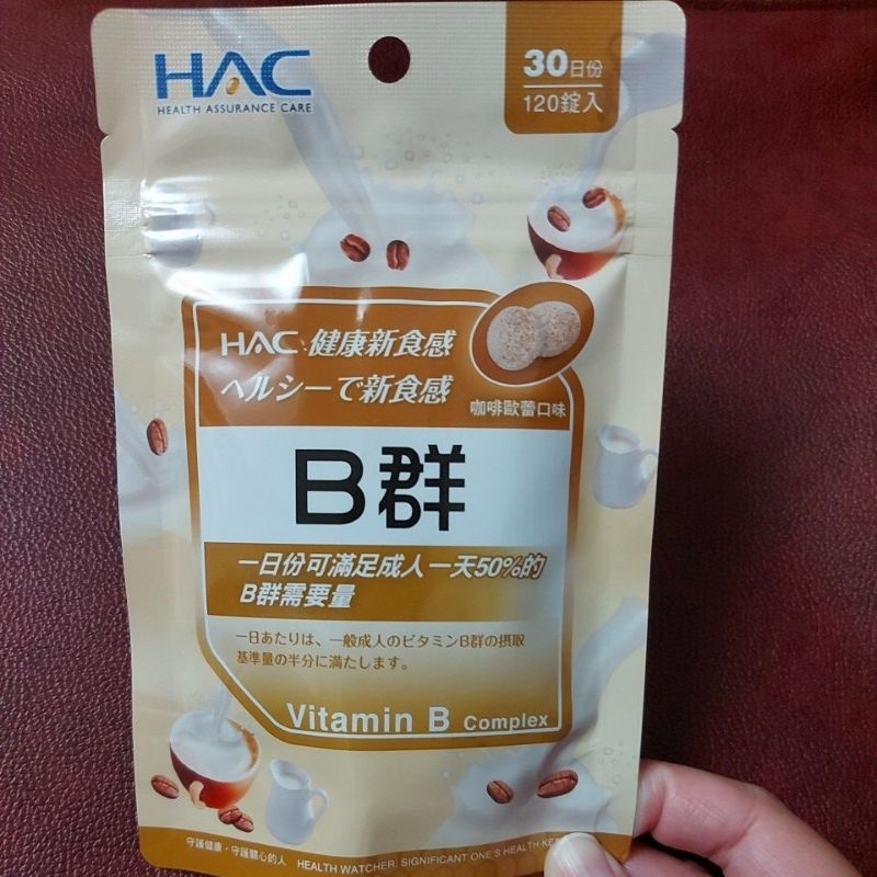 🌱即期促銷🌱永信 HAC 哈客麗康-綜合B群口含錠120錠