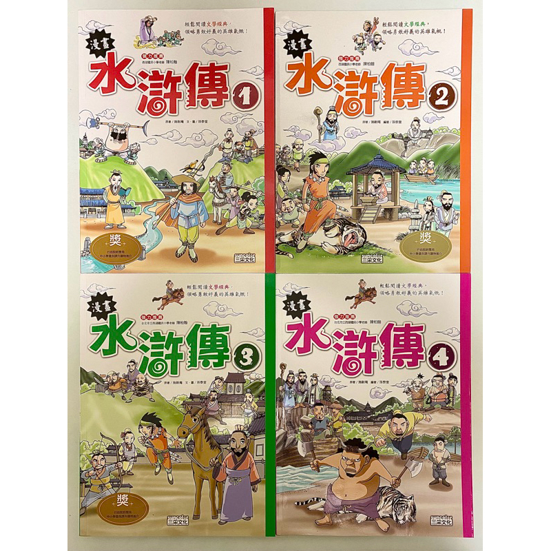 玩具購GO 現貨 二手書 85-9成新 漫畫水滸傳 1-4 絕版 三采 原著 施耐庵 文學 經典