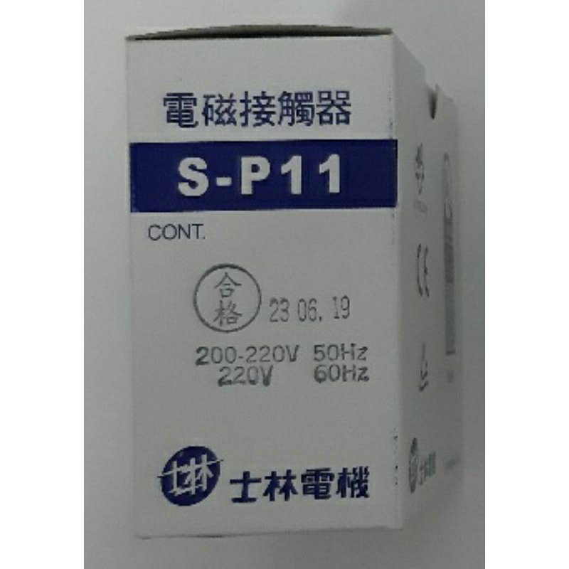 士林電機 電磁接觸器 S-P11 S-P21 220V