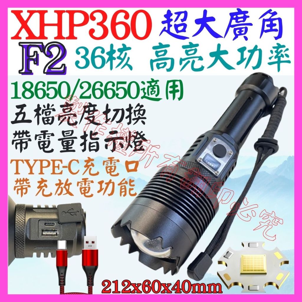 【成品購物】F2 XHP360 36核心 P360 USB充放電 手電筒 5檔 變焦 P99 照明燈 頭燈 P70 L2