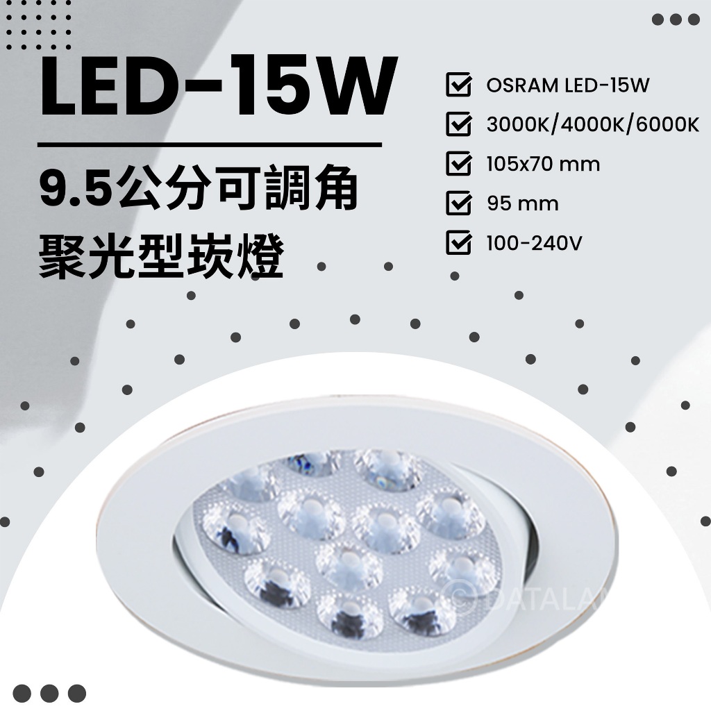 Feast Light🕯️【V219】OSRAM LED-15W 9.5公分聚光型崁燈 可調角度 全電壓 保固一年