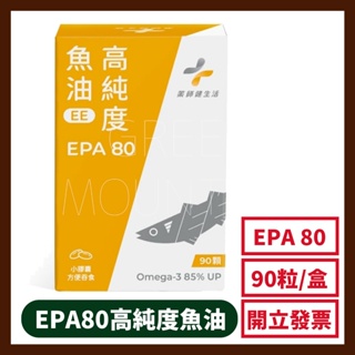 【藥師健生活】EPA80高純度魚油 90顆/盒 台灣製 高濃度魚油 好吸收 EPA魚油 EPA EPA高濃度魚油