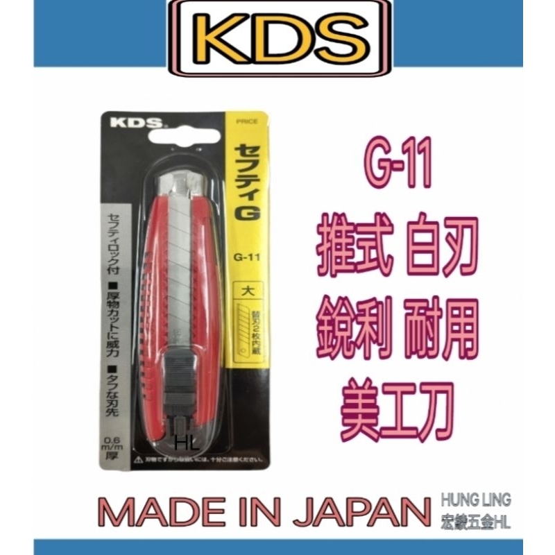 【宏綾五金】KDS 日本製 美工刀 G-11白刃 / L-19 黑刃 #推式 #轉式 #美工刀 #工業用