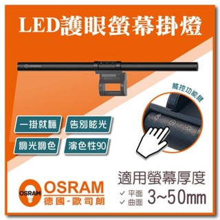 【奇亮科技】OSRAM 歐司朗 觸控式護眼螢幕掛燈 護眼筆電螢幕掛燈 調光調色 無藍光 螢幕掛燈 含稅