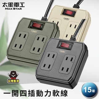 【太星電工】一開四插動力軟線2P15A/15米(混色) OFB41215 開關 過載保護 延長線 工程 臺灣製 耐衝擊