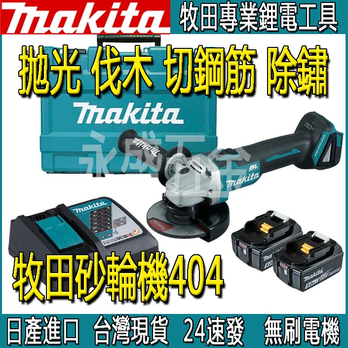 牧田砂輪機DGA404強力版 牧田18v 電動砂磨機 角磨機 充電式砂輪機 手持砂輪機 打磨機 切割機 牧田原廠電池通用