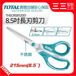 【店面現貨】TOTAL 長刃剪刀 8.5吋 THSCRS812001 不銹鋼剪刀 215mm 料理剪刀 園藝花剪