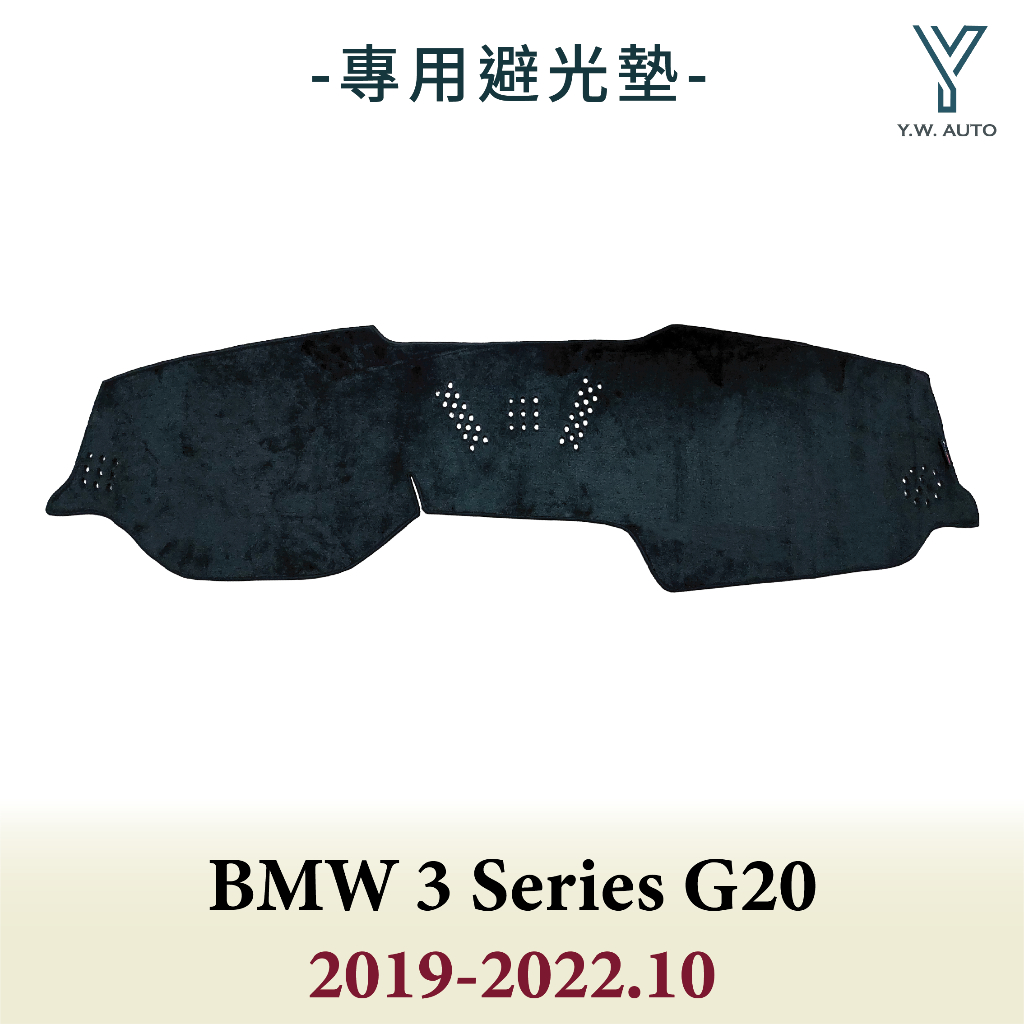 【Y.W.AUTO】BMW 3 SERIES G20 2019-2022.10 專用避光墊 隔熱 防曬 台灣製造 現貨