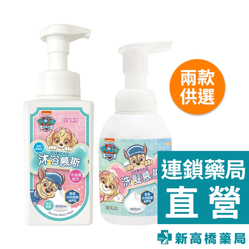 汪汪隊 洗髮慕斯 400ml／沐浴慕斯 500ml【新高橋藥局】2款供選／兒童洗沐