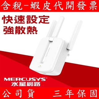 Mercusys水星網路 MW300RE 300Mbps 無線網路wifi 中繼器 延伸器