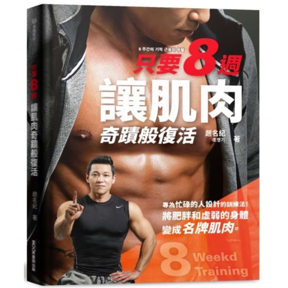 只要8週！讓肌肉奇蹟般復活：為忙碌的人設計的8週奇蹟訓練法，把肥胖和虛弱的身體變成名牌肌肉。/趙名紀【城邦讀書花園】