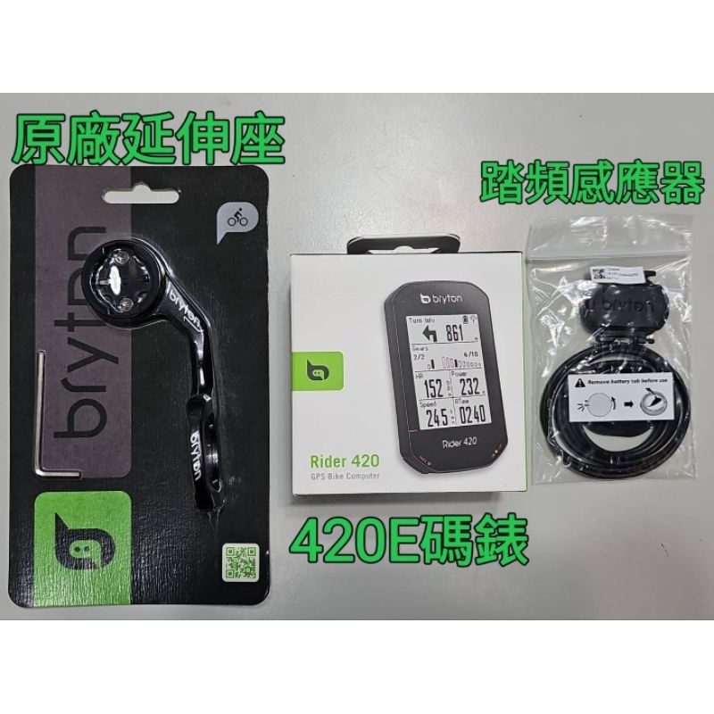 特賣 Bryton Rider 420E 420C 碼錶 主機+固定座+充電線 全中文GPS碼表 35小時高續航力碼錶