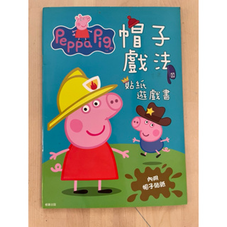 二手佩佩豬貼紙遊戲書「帽子戲法」peppa pig sticker book