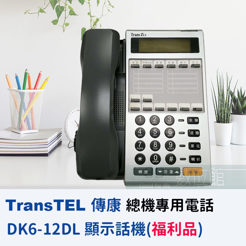 【6小時出貨】TransTEL 傳康 DK6-12DL 12鍵背光顯示商用總機系統電話機 | 適用TDS總機 | 福利品