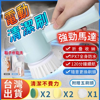 【臺灣6H+隔日達 IPX7防水 買一送五】電動刷 電動清潔刷 無線電動清潔刷 多功能電動刷 IPX7防水級大容量電池
