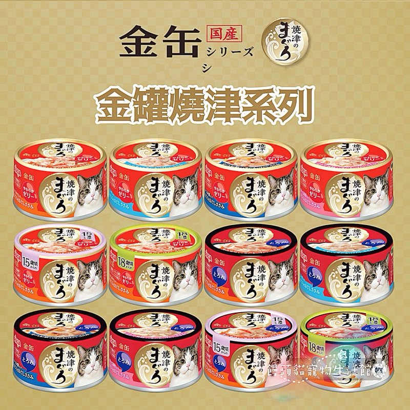 日本 AIXIA 愛喜雅 金罐燒津系列 貓罐 日本貓罐 70g