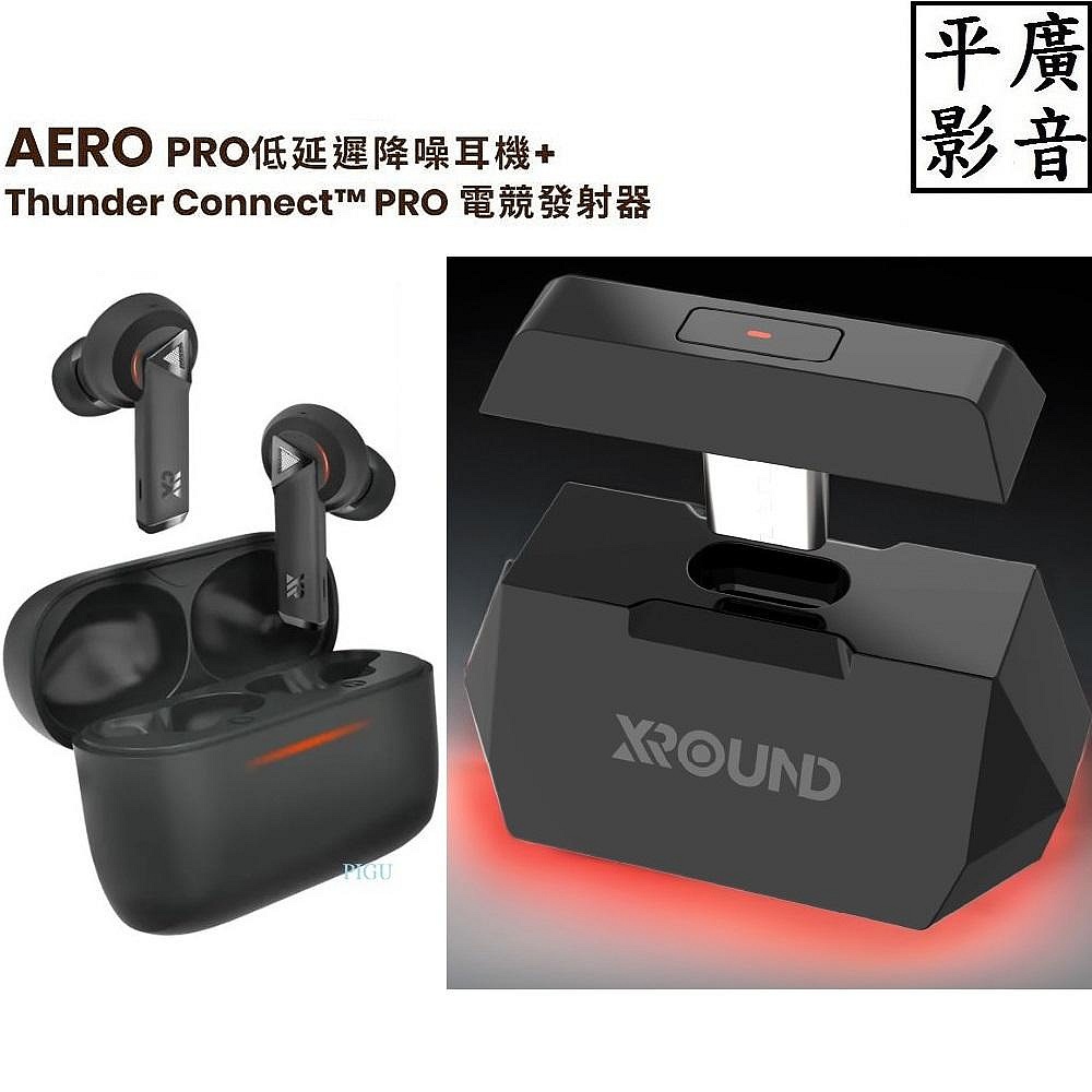 平廣 現貨送袋公司貨 XROUND AERO PRO 黑色 耳機 + THUNDER CONNECT PRO 電競發射器