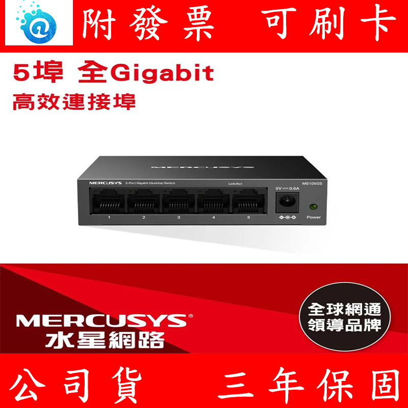 水星網路 Mercusys MS105GS 5埠 桌上型/壁掛交換器 10/100/1000Mbps Switch