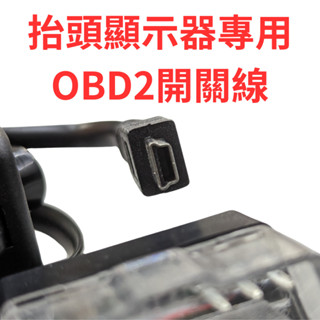 【台灣現貨供應】HUD 抬頭顯示器專用線 (ODB2轉MINI USB線) 有開關