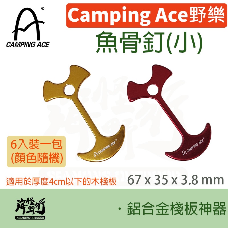 《Camping Ace 野樂》 - 魚骨釘(小) 【海怪野行】ARC-113-2S 露營必備 固定 木棧板
