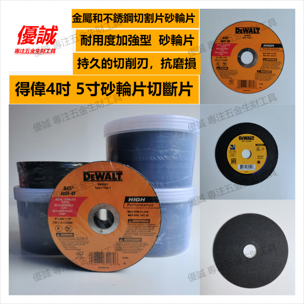 得偉Dewalt 4" 5“砂輪片 金屬和不銹鋼切割片 切斷DWA8060 不鏽鋼切斷砂輪片 一片抵5片 耐久耐磨