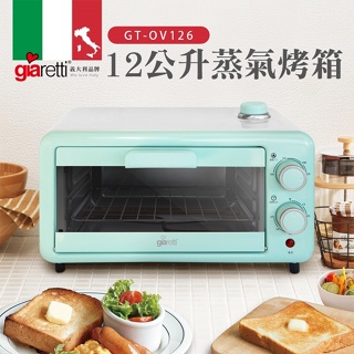 全新 義大利Giaretti 珈樂堤 12公升蒸氣烤箱 GT-OV126 全新 家樂福