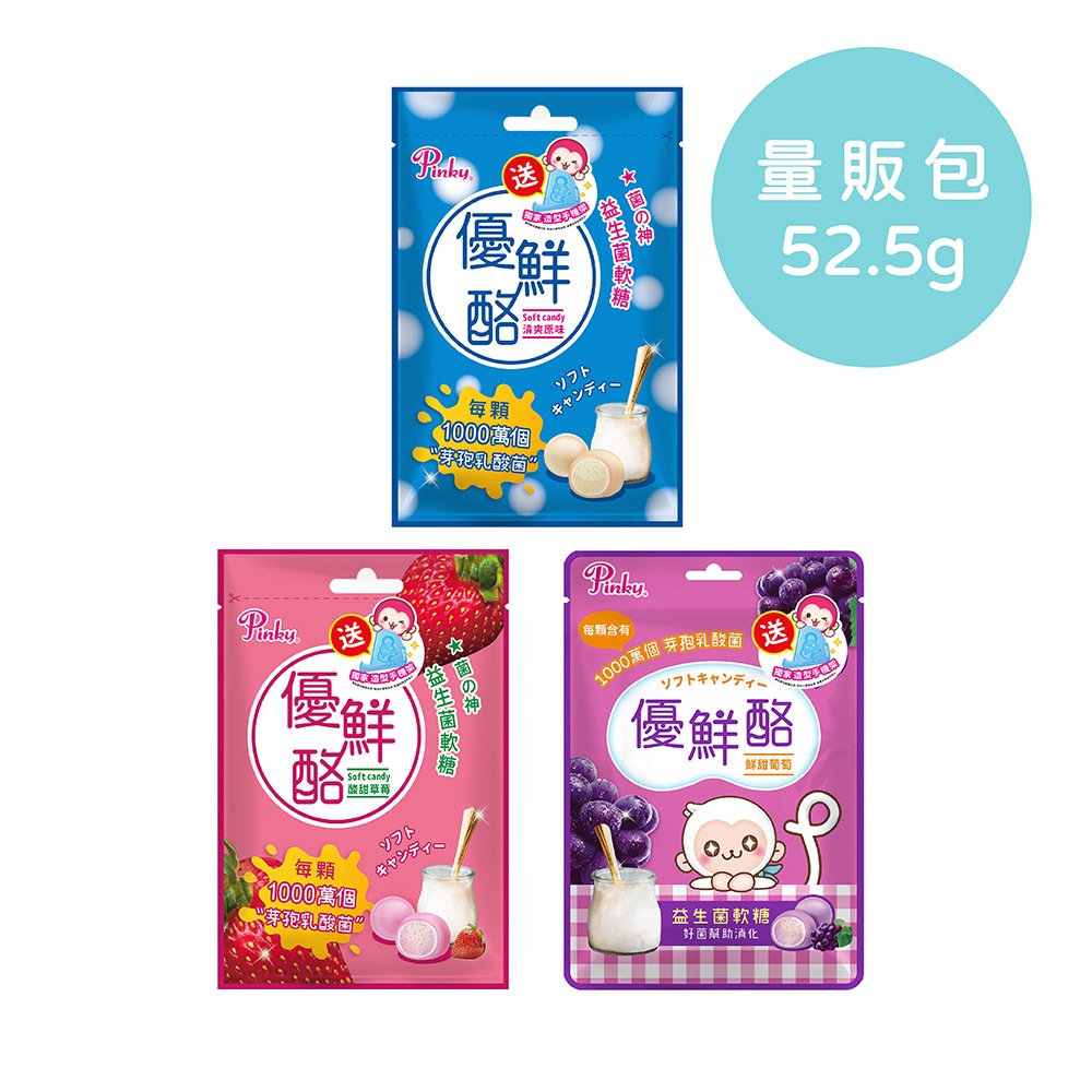 【Pinky】優鮮酪益生菌軟糖_量販包 ( 原味、葡萄、草莓 ) 3種口味 零食 糖果