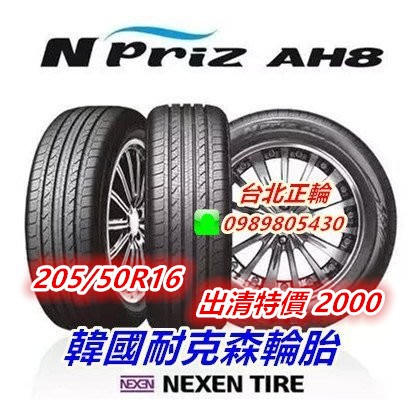 韓國製 NEXEN AH8 205/50/16 出清特價2000 NS25 KR30 PS4 N8000 PS71