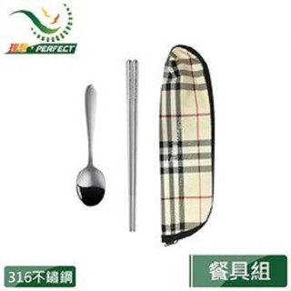 【PERFECT】理想牌 316隨身餐具組 臺灣製造 頂級316不鏽鋼 攜帶式餐具組 環保餐具 可免運卷