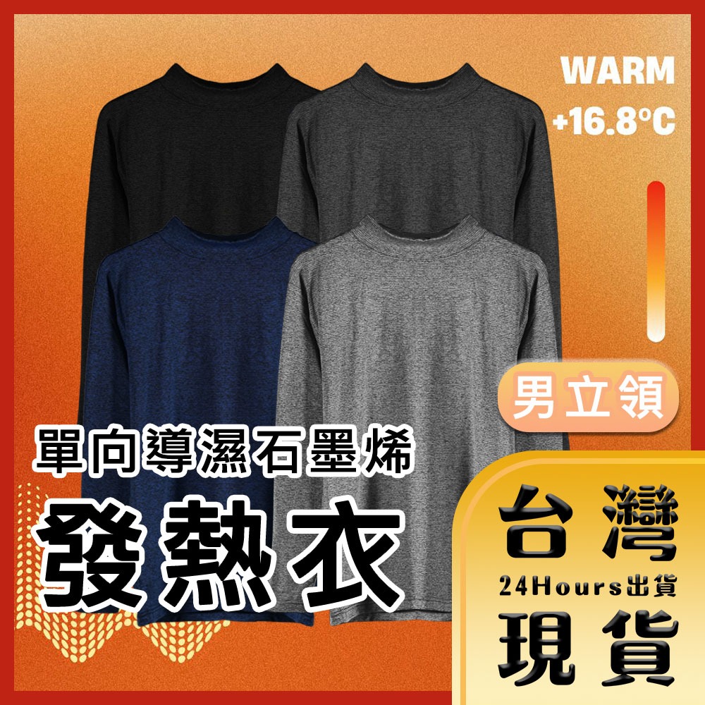 【羽和暖SWARM 台灣研發】單向導濕石墨烯極暖發熱衣 男立領 保暖內衣 機能衣 能量衣 多入