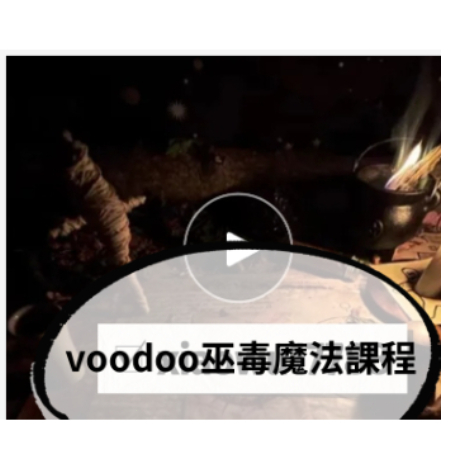 【G|mai|發送】---小眾voodoo巫毒魔法課程精品影片教學