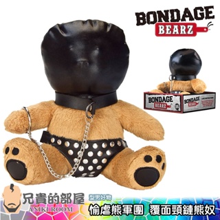 【格倫】美國 BONDAGE BEARZ 泰迪熊玩偶 覆面頸鏈熊奴(布偶,熊熊,情趣用品,絨毛玩具熊)