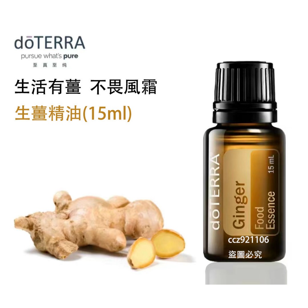 doTERRA 多特瑞生薑精油15ML