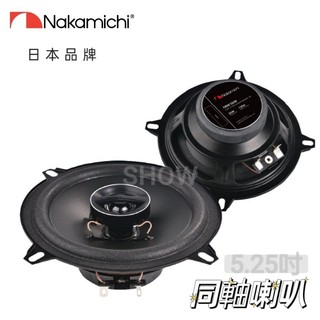 【現貨】快速出貨 日本🇯🇵中道 nakamichi二音路 5吋 5.25吋 同軸喇叭 汽車喇叭 車用喇叭j space