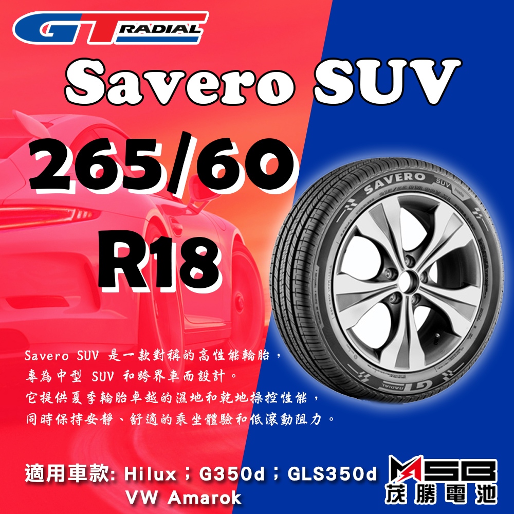 全動力-GT Radial輪胎 Savero SUV 265/60 R18 不含工資跟定位